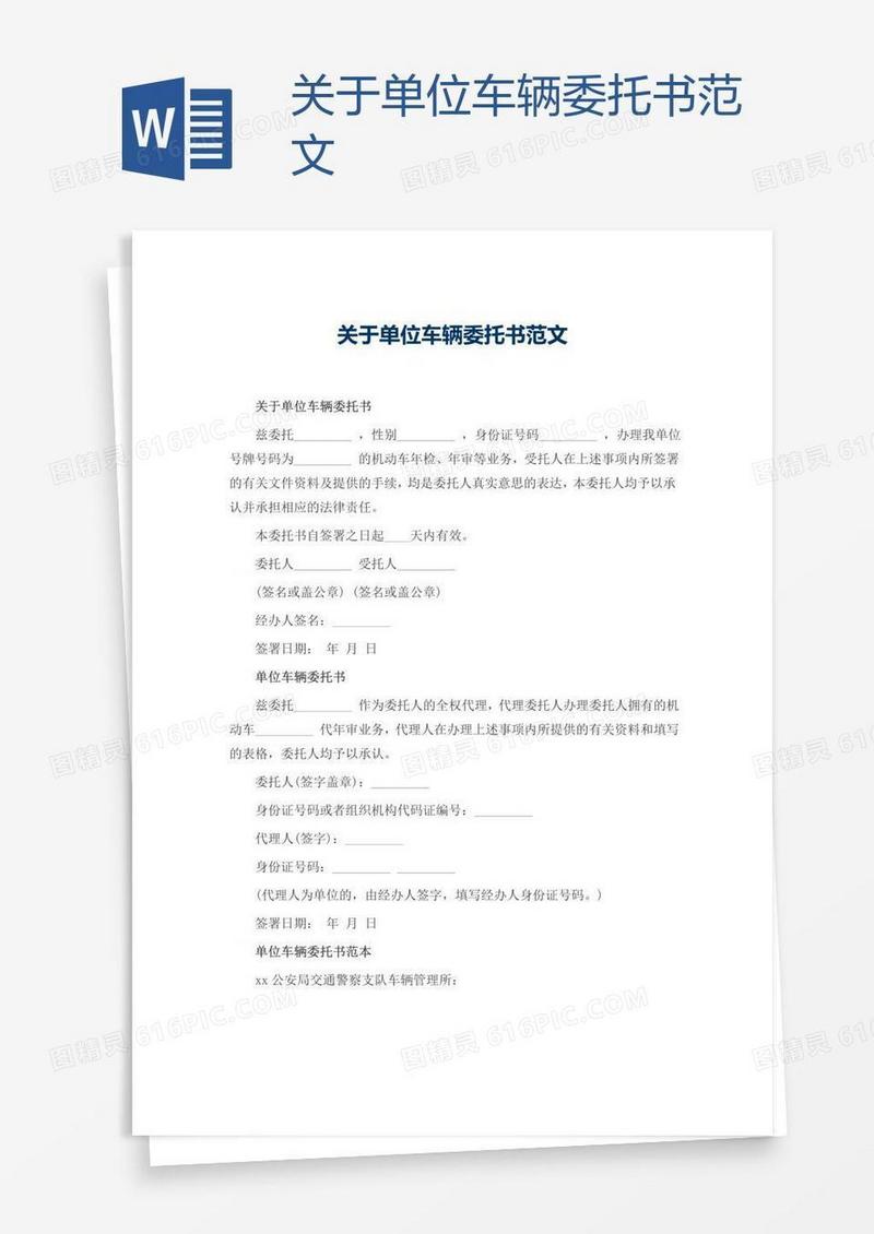 关于单位车辆委托书范文