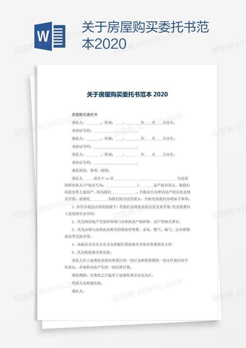 关于房屋购买委托书范本2020