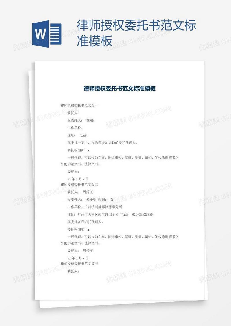 律师授权委托书范文标准模板