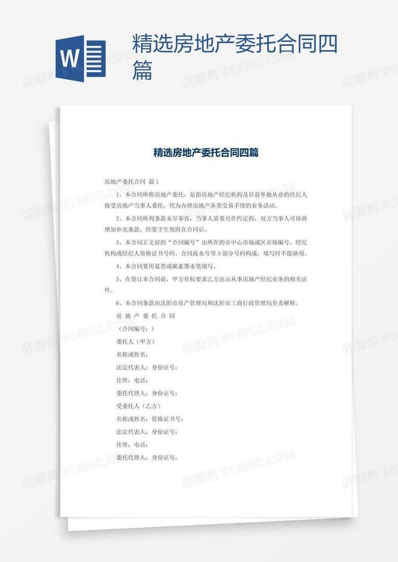精选房地产委托合同四篇