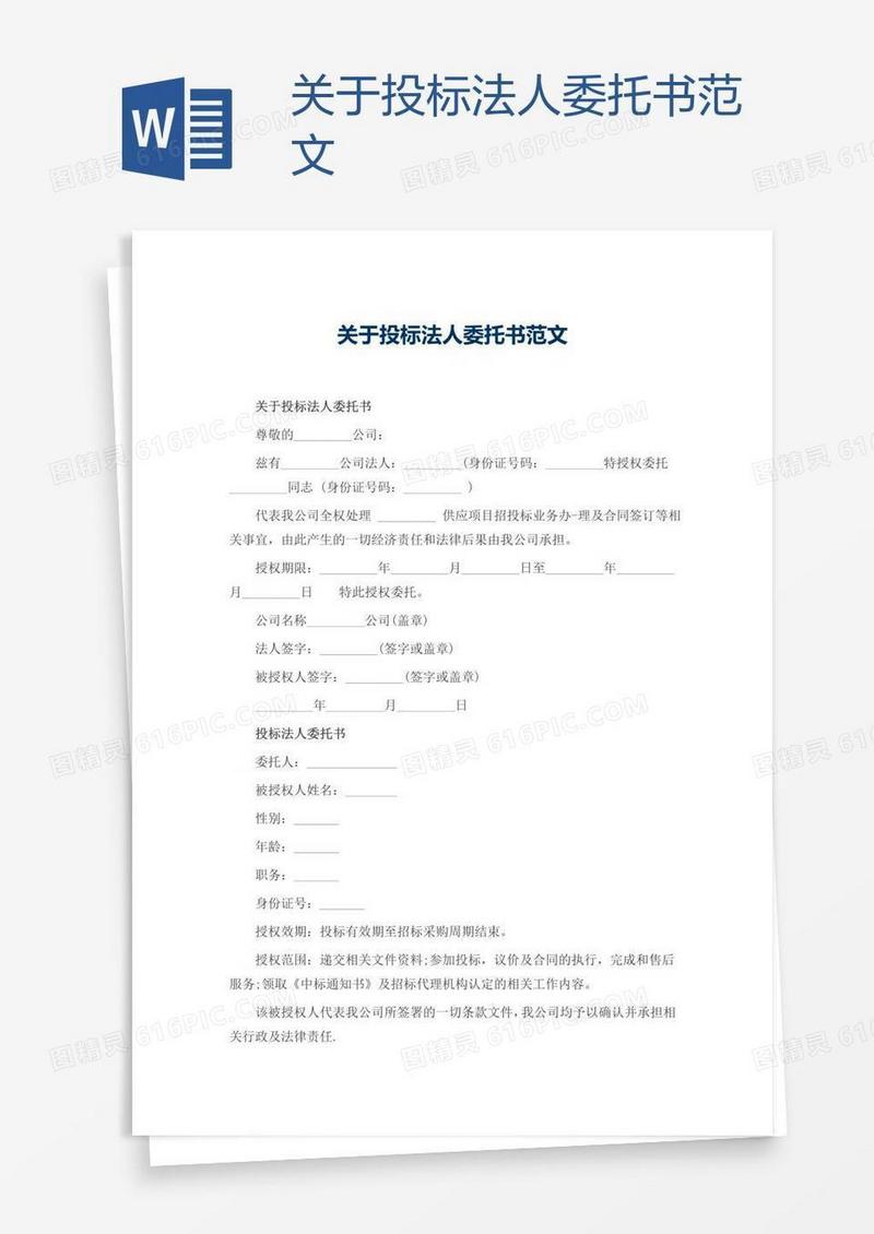 关于投标法人委托书范文
