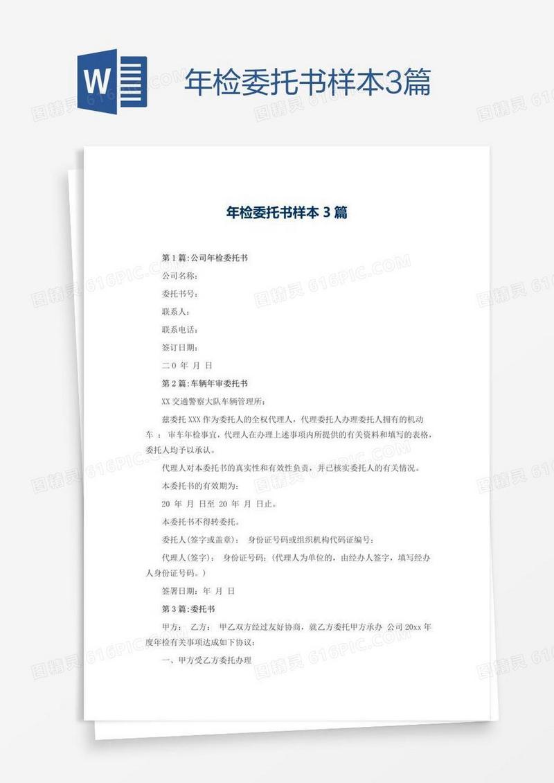 年检委托书样本3篇