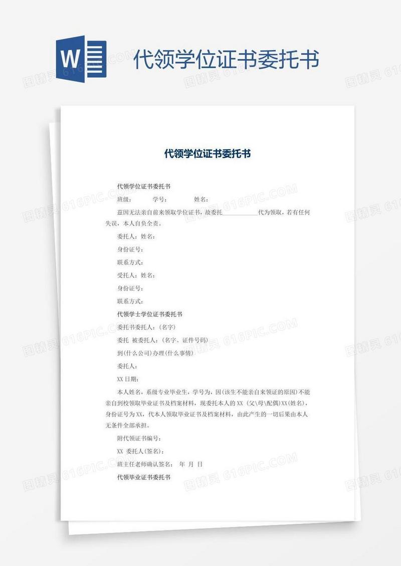代领学位证书委托书