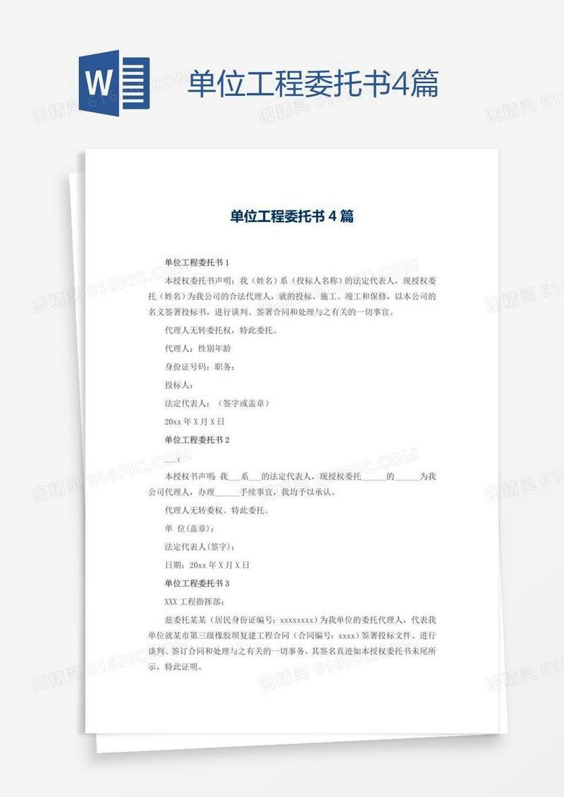单位工程委托书4篇