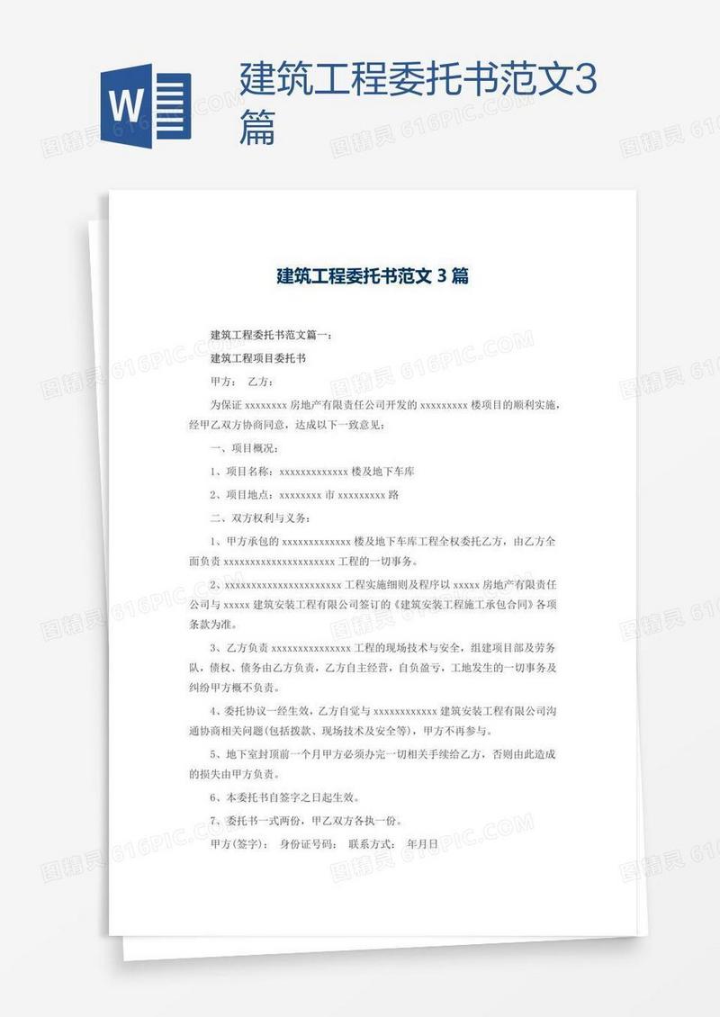 建筑工程委托书范文3篇