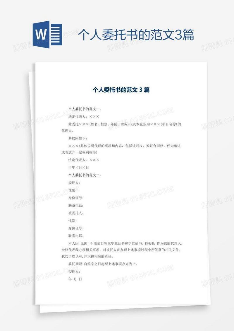 个人委托书的范文3篇