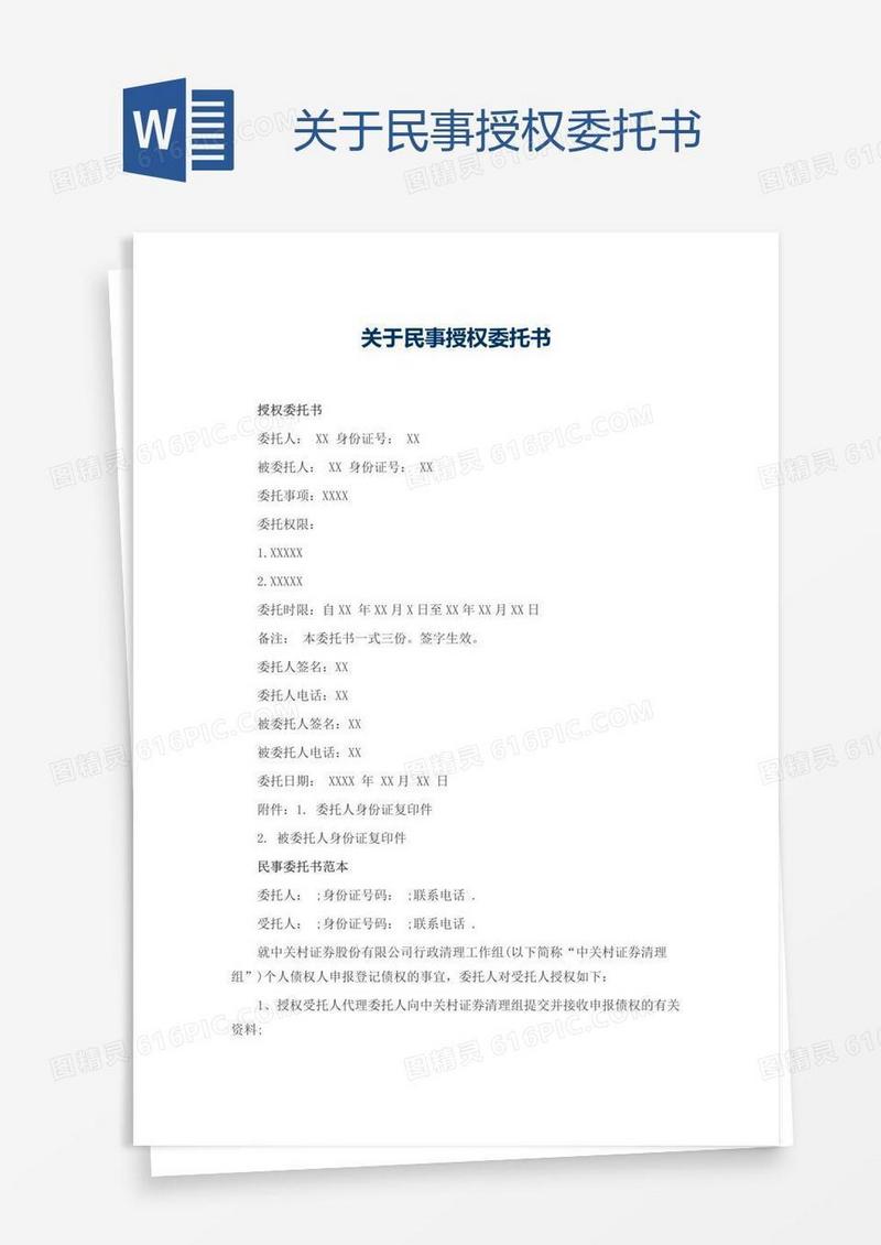 关于民事授权委托书