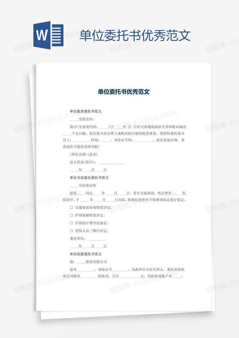 单位委托书优秀范文