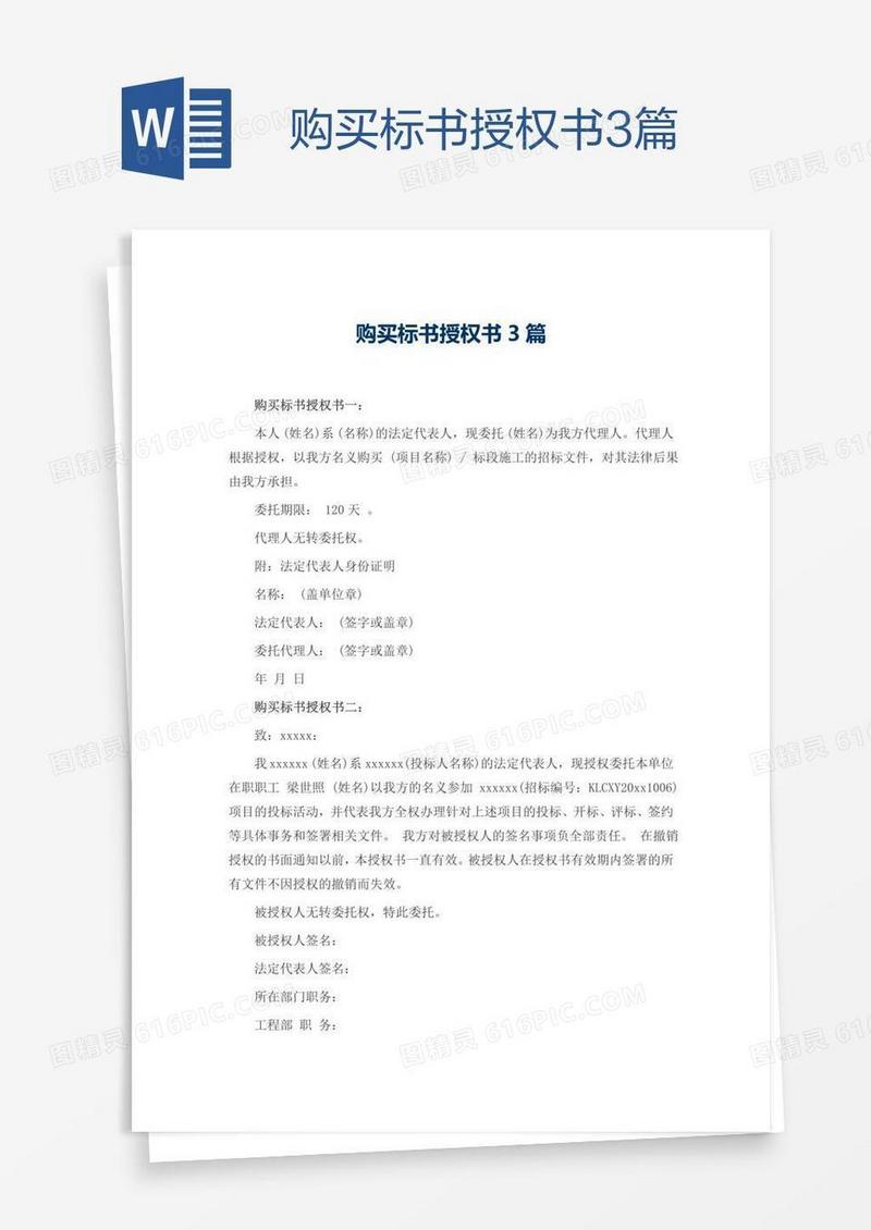 购买标书授权书3篇