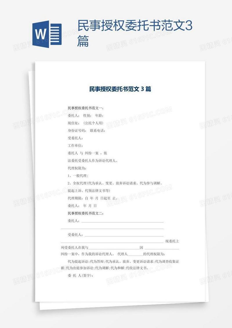 民事授权委托书范文3篇