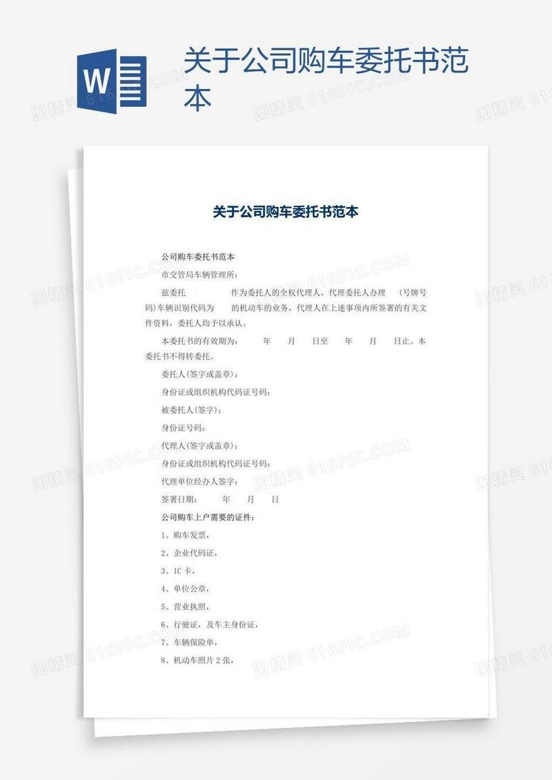 关于公司购车委托书范本