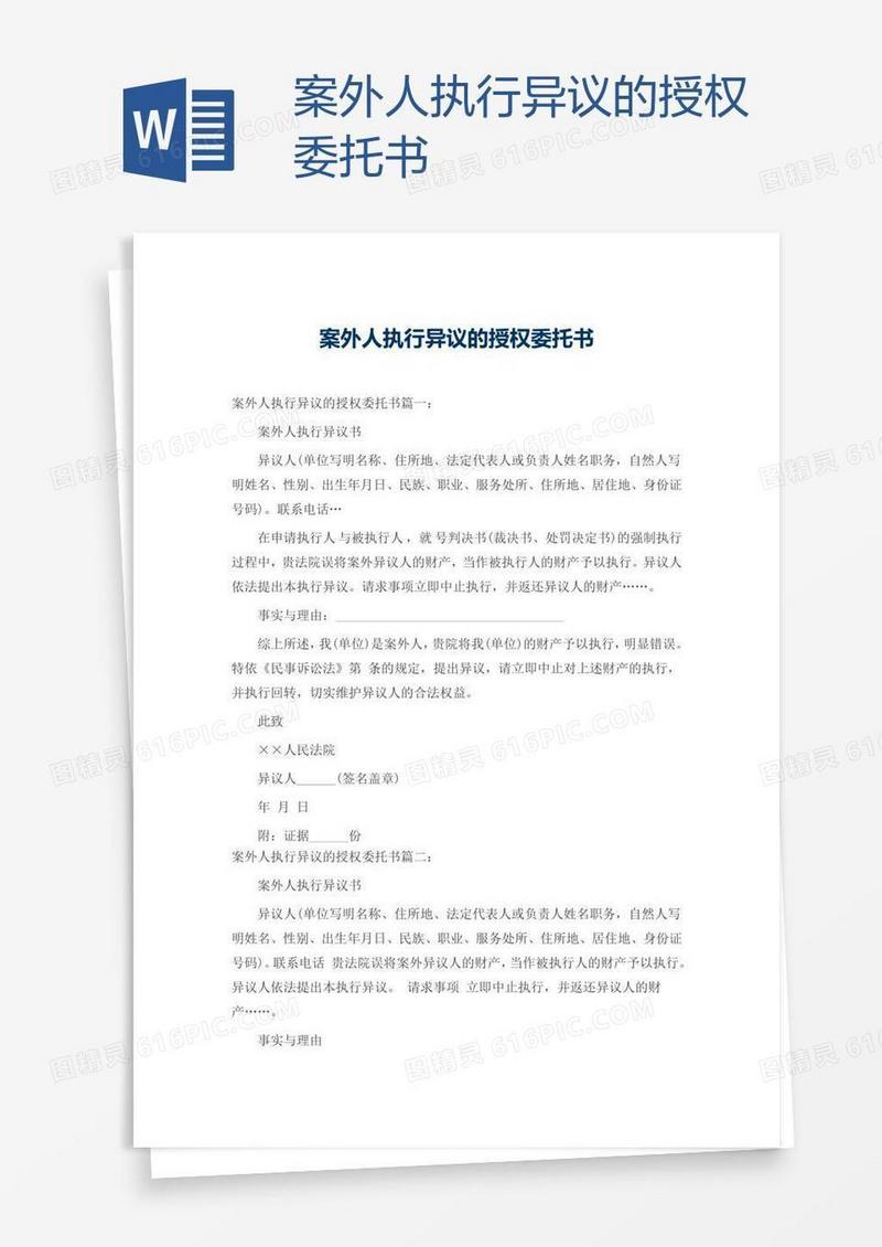 案外人执行异议的授权委托书