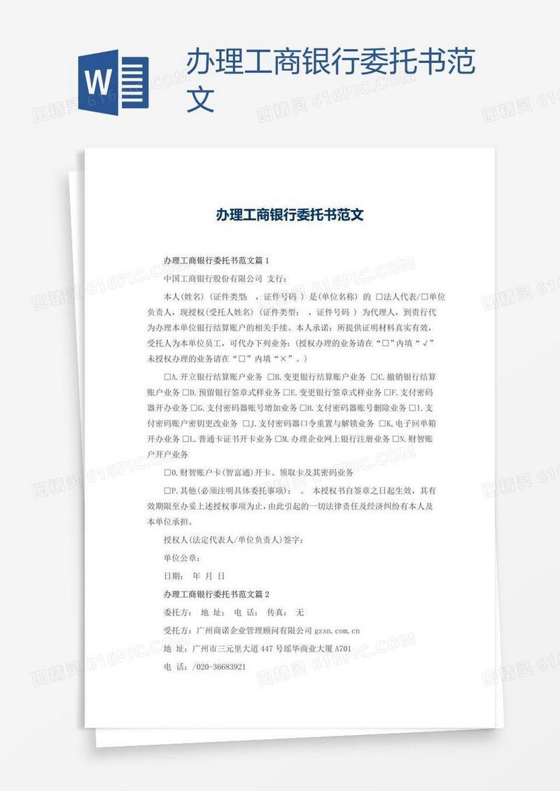 办理工商银行委托书范文