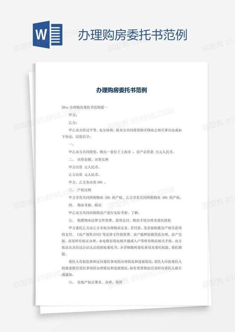 办理购房委托书范例