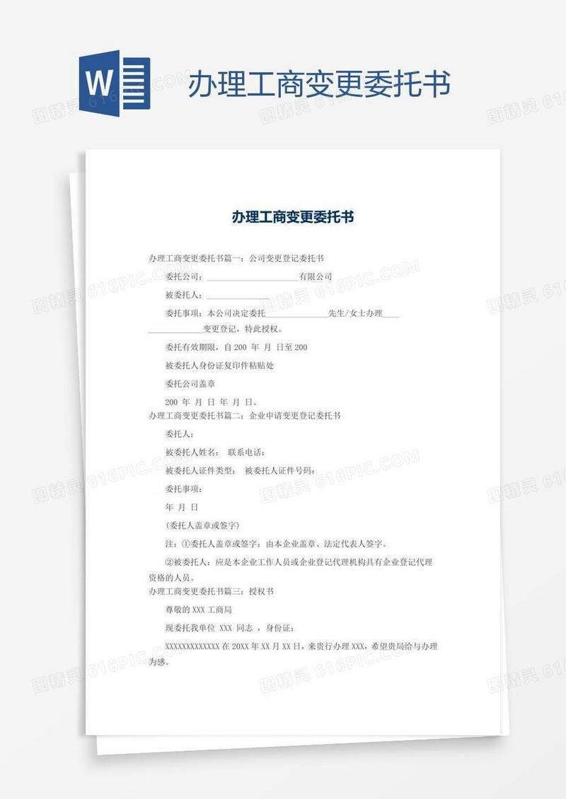办理工商变更委托书