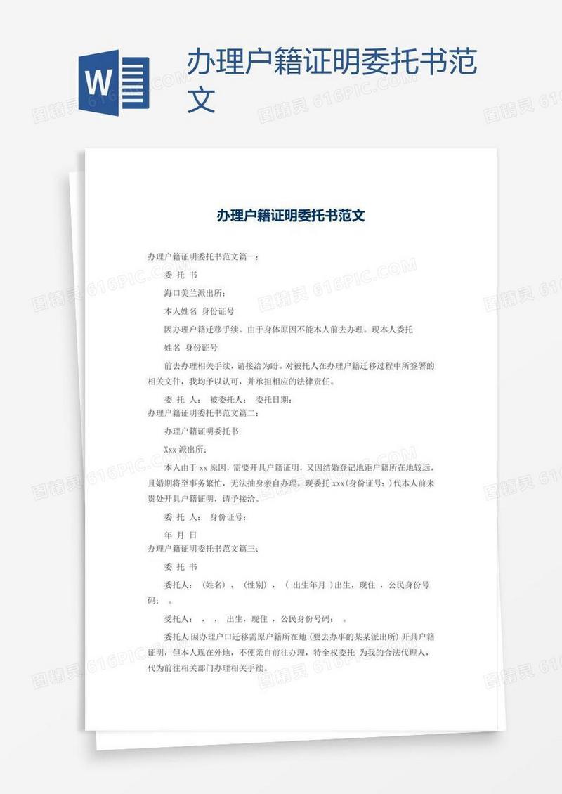 办理户籍证明委托书范文