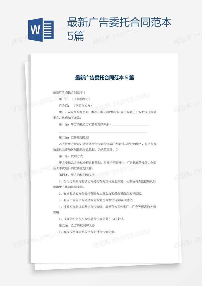 最新广告委托合同范本5篇