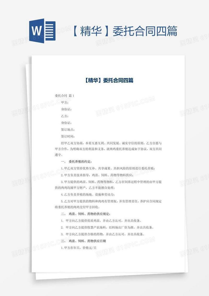【精华】委托合同四篇