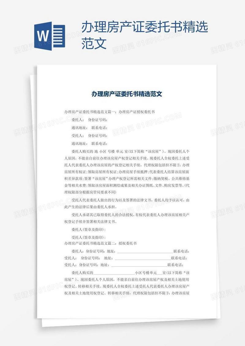 办理房产证委托书精选范文