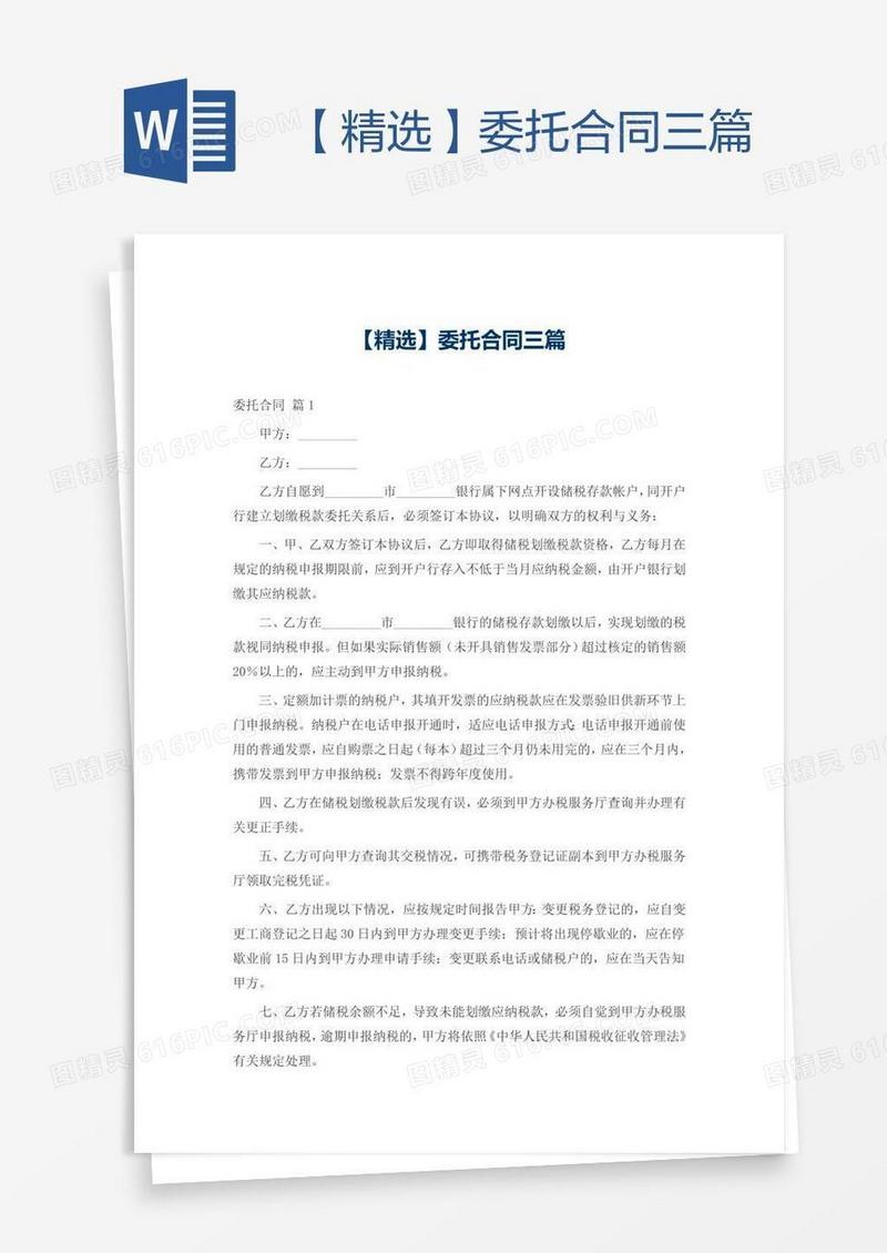【精选】委托合同三篇