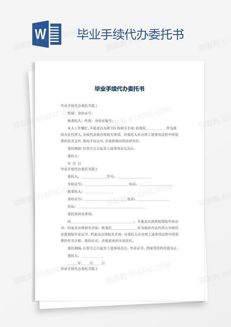毕业手续代办委托书