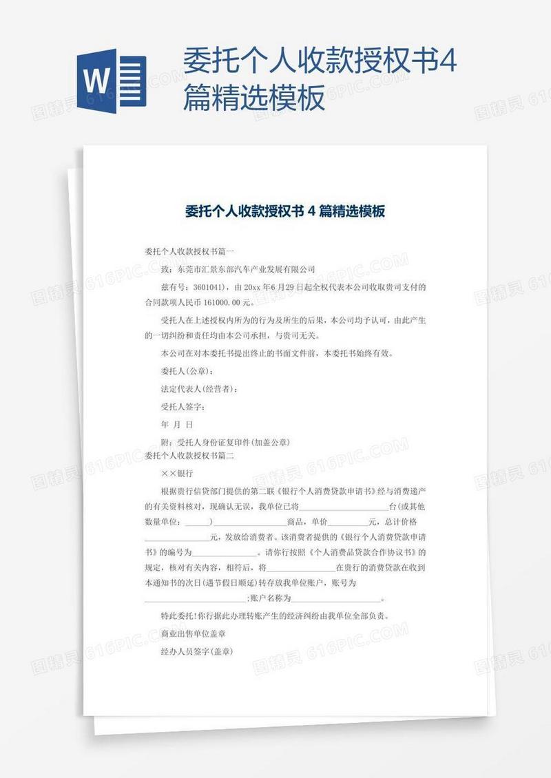 委托个人收款授权书4篇精选模板