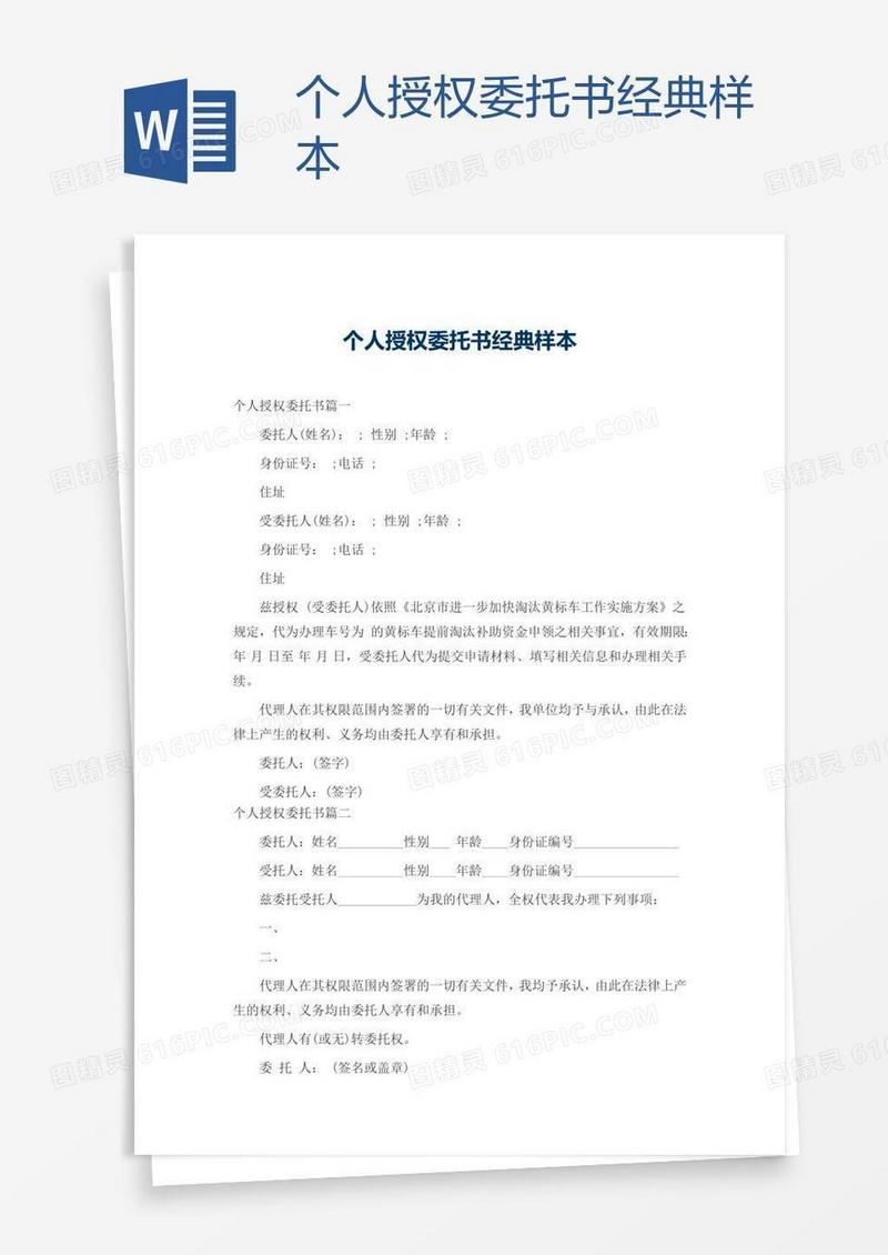 个人授权委托书经典样本