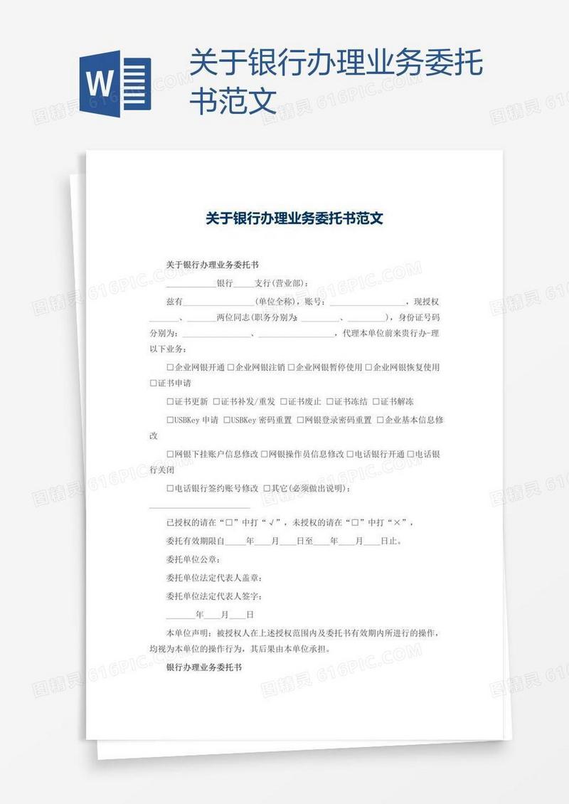 关于银行办理业务委托书范文