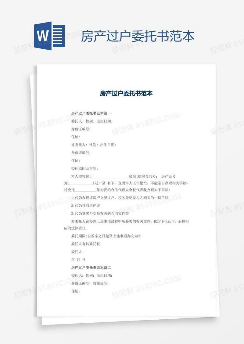 房产过户委托书范本