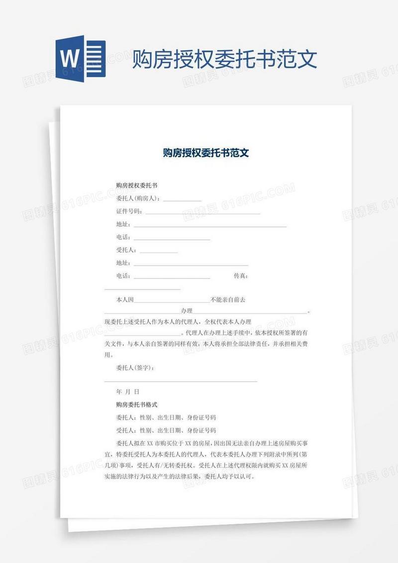 购房授权委托书范文