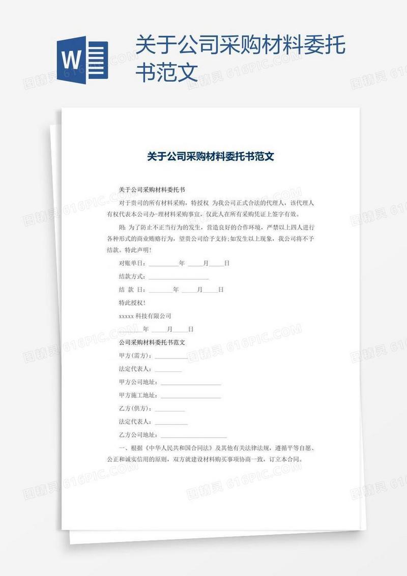 关于公司采购材料委托书范文