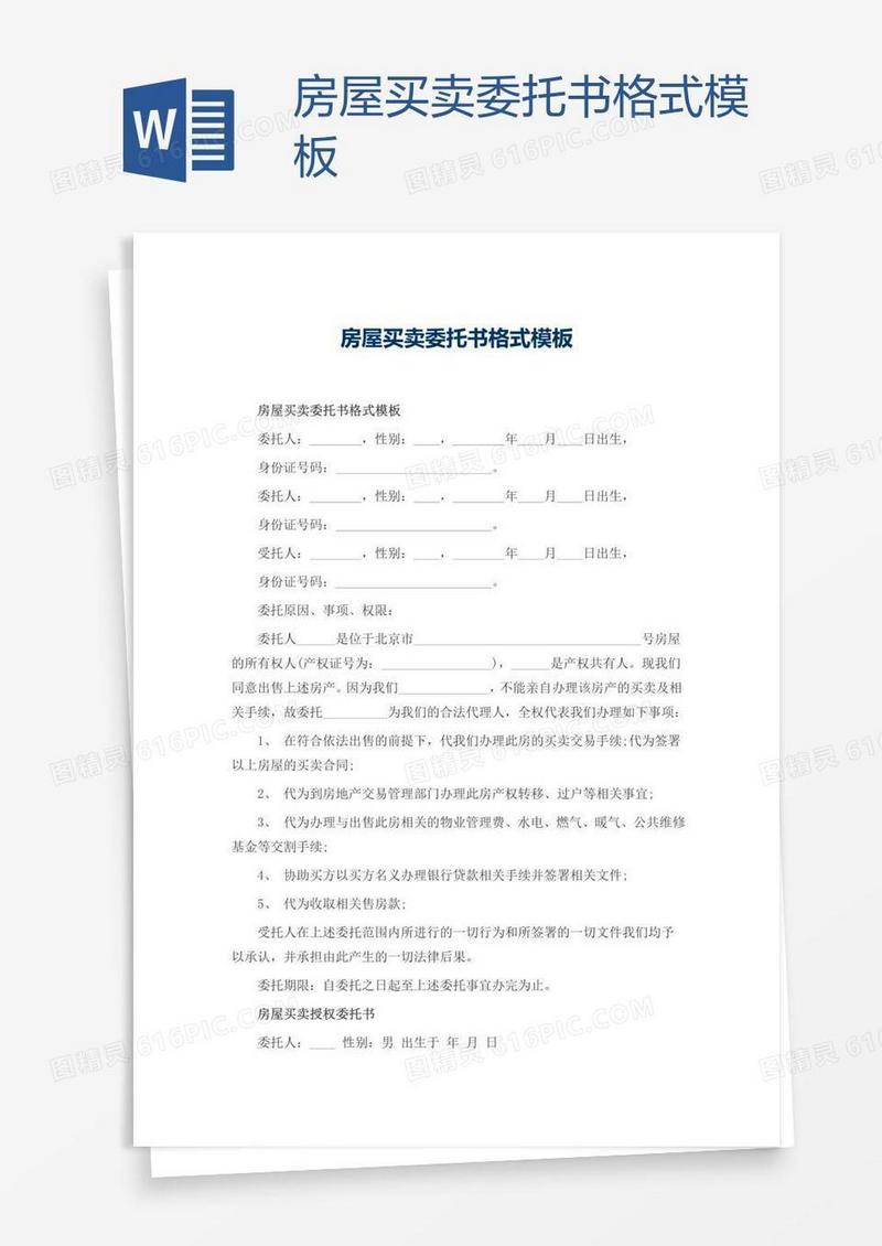 房屋买卖委托书格式模板