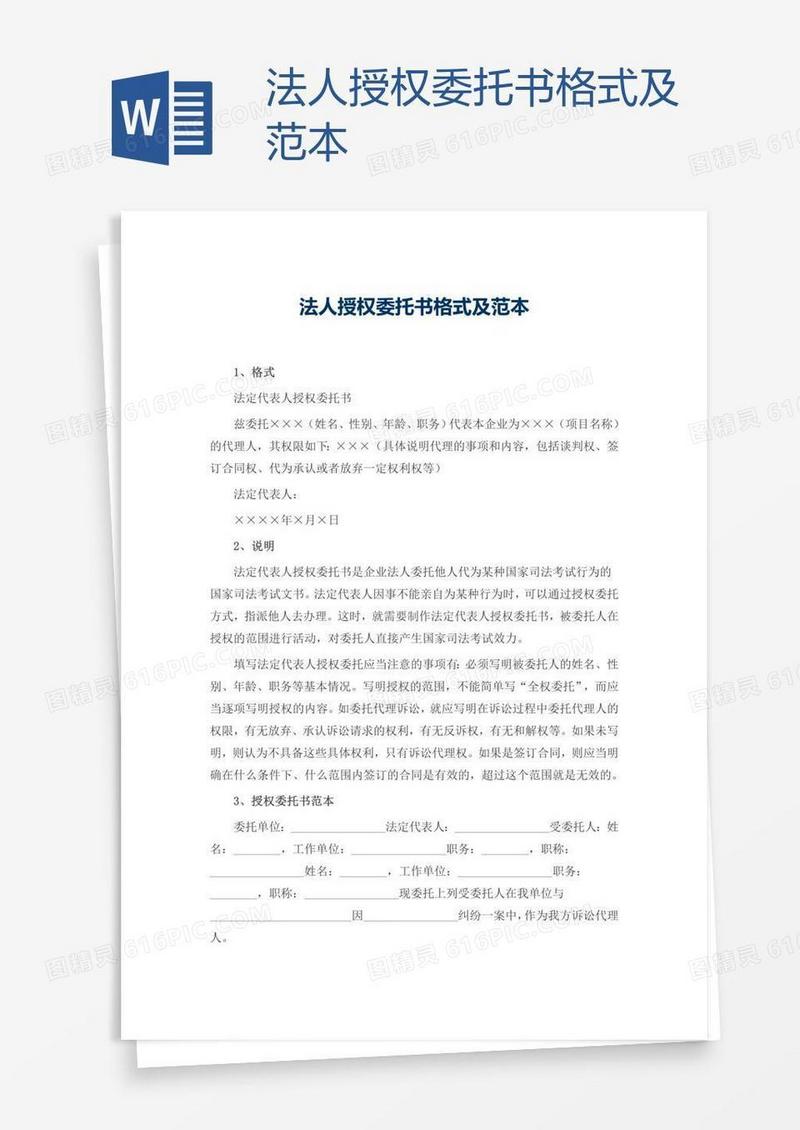 法人授权委托书格式及范本