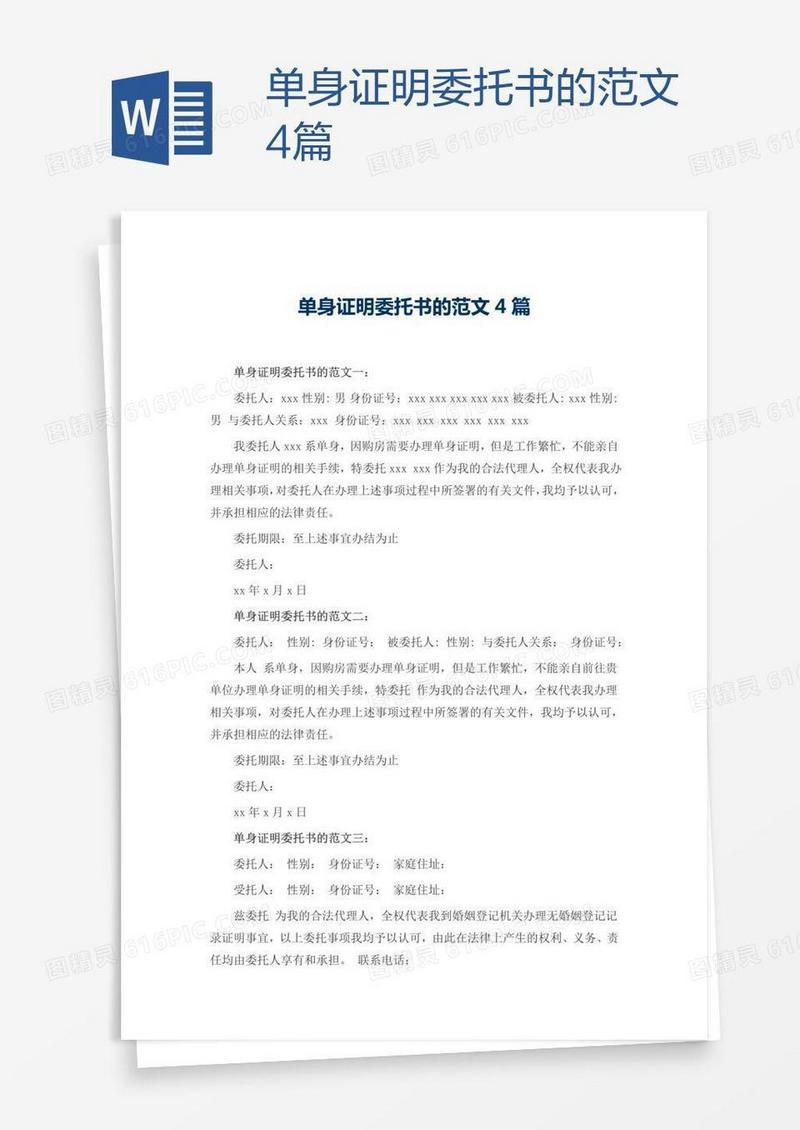 单身证明委托书的范文4篇
