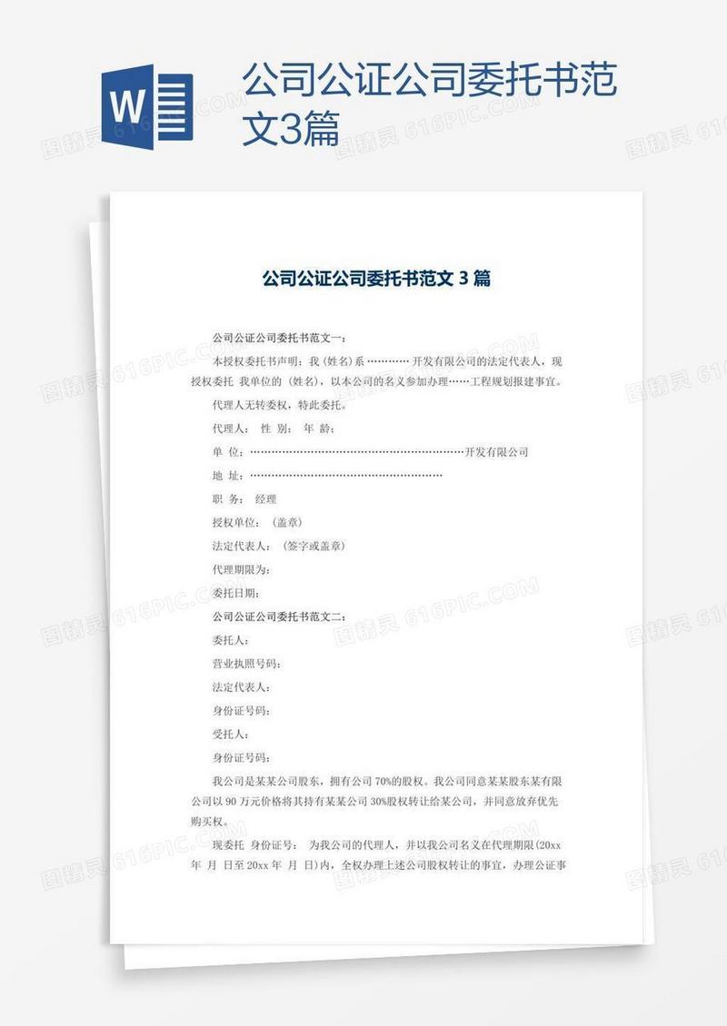 公司公证公司委托书范文3篇