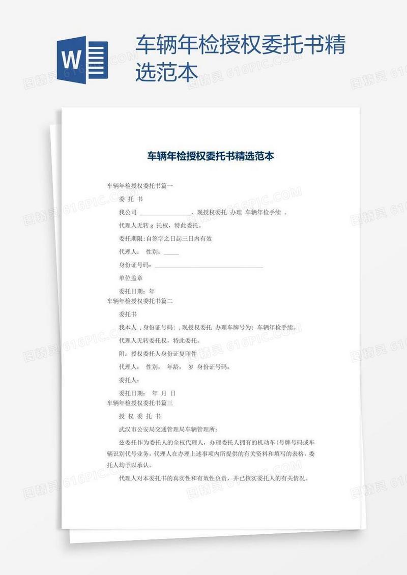 车辆年检授权委托书精选范本