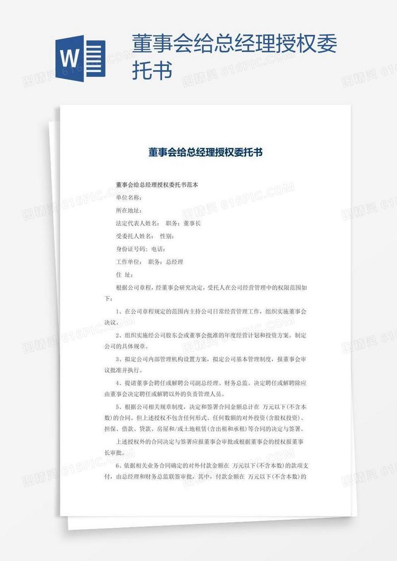 董事会给总经理授权委托书