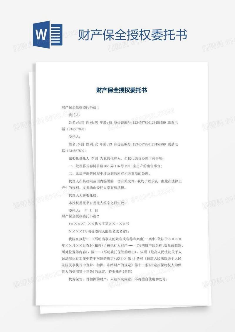 财产保全授权委托书