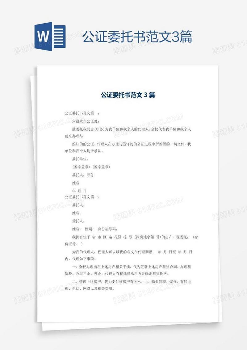 公证委托书范文3篇