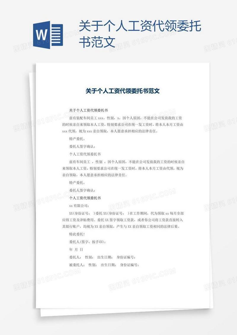 关于个人工资代领委托书范文