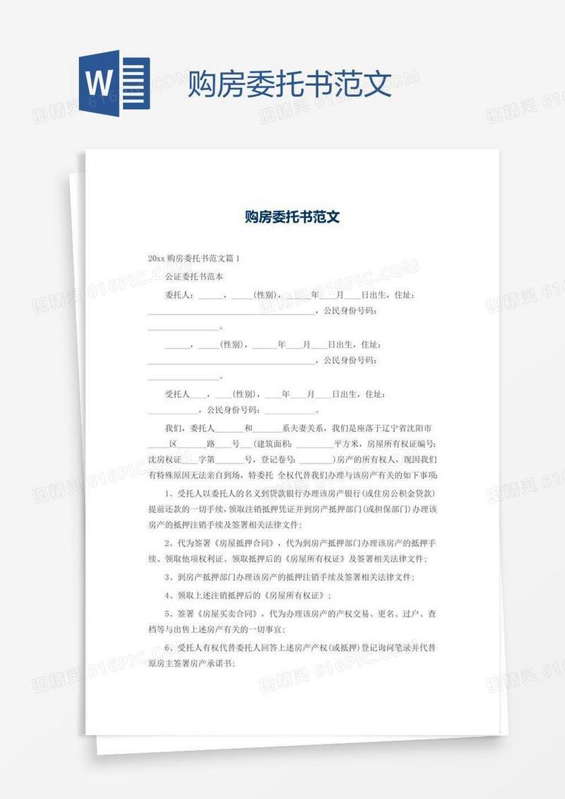 购房委托书范文