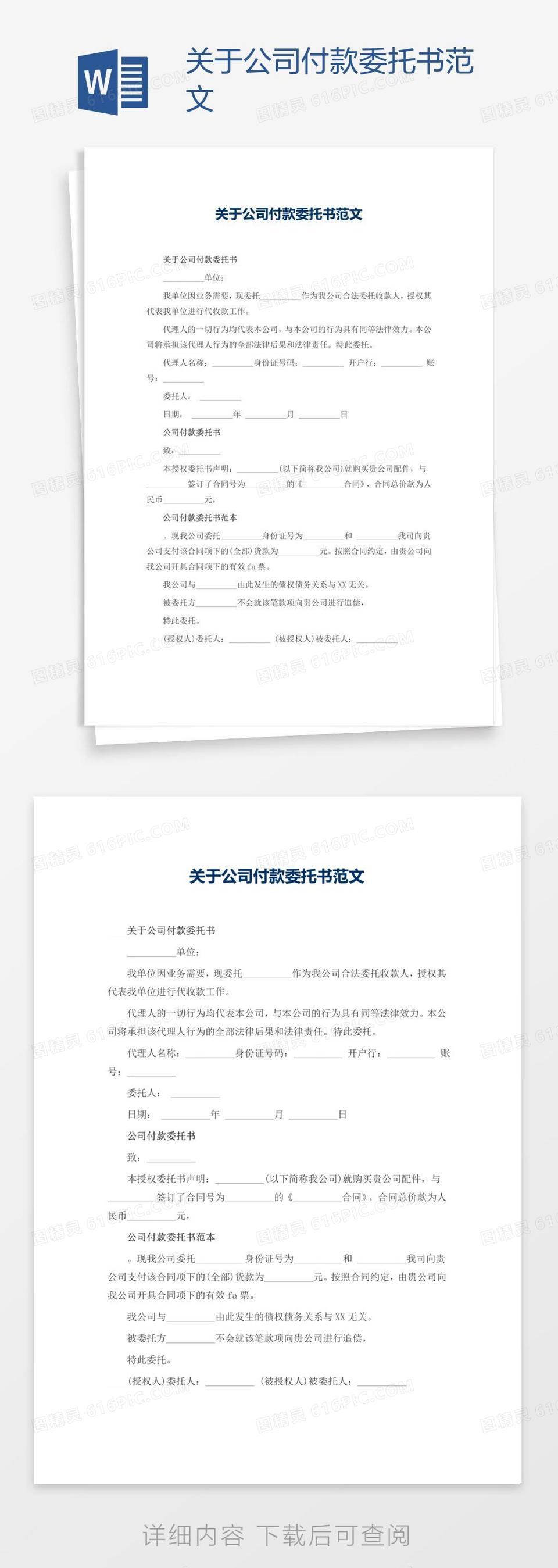 关于公司付款委托书范文