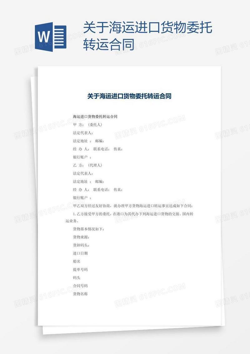 关于海运进口货物委托转运合同