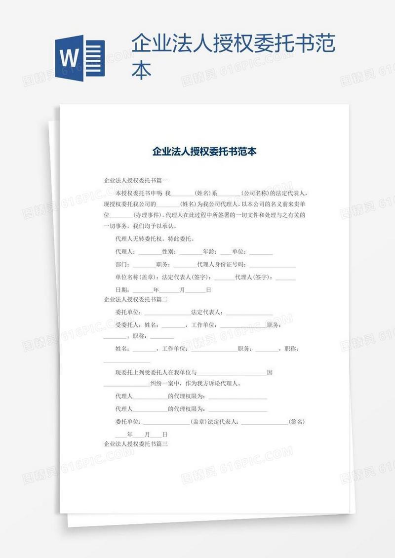 企业法人授权委托书范本