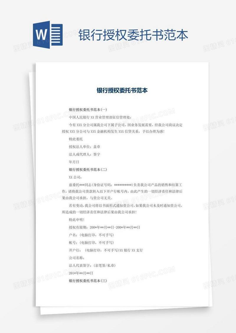 银行授权委托书范本