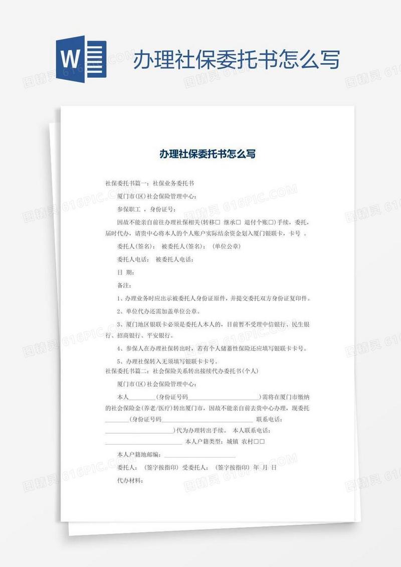 办理社保委托书怎么写