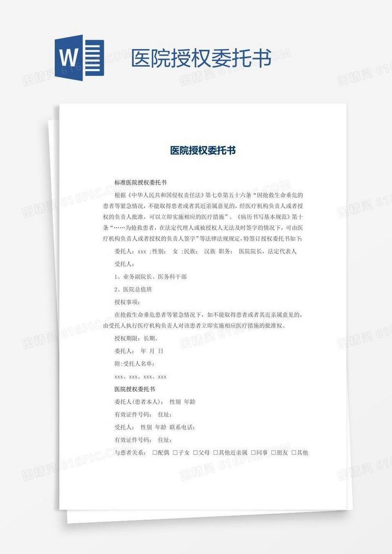 医院授权委托书