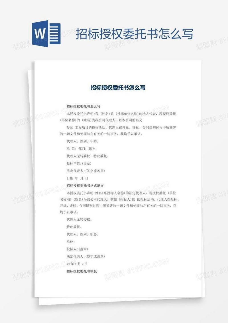 招标授权委托书怎么写