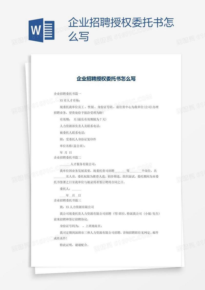 企业招聘授权委托书怎么写