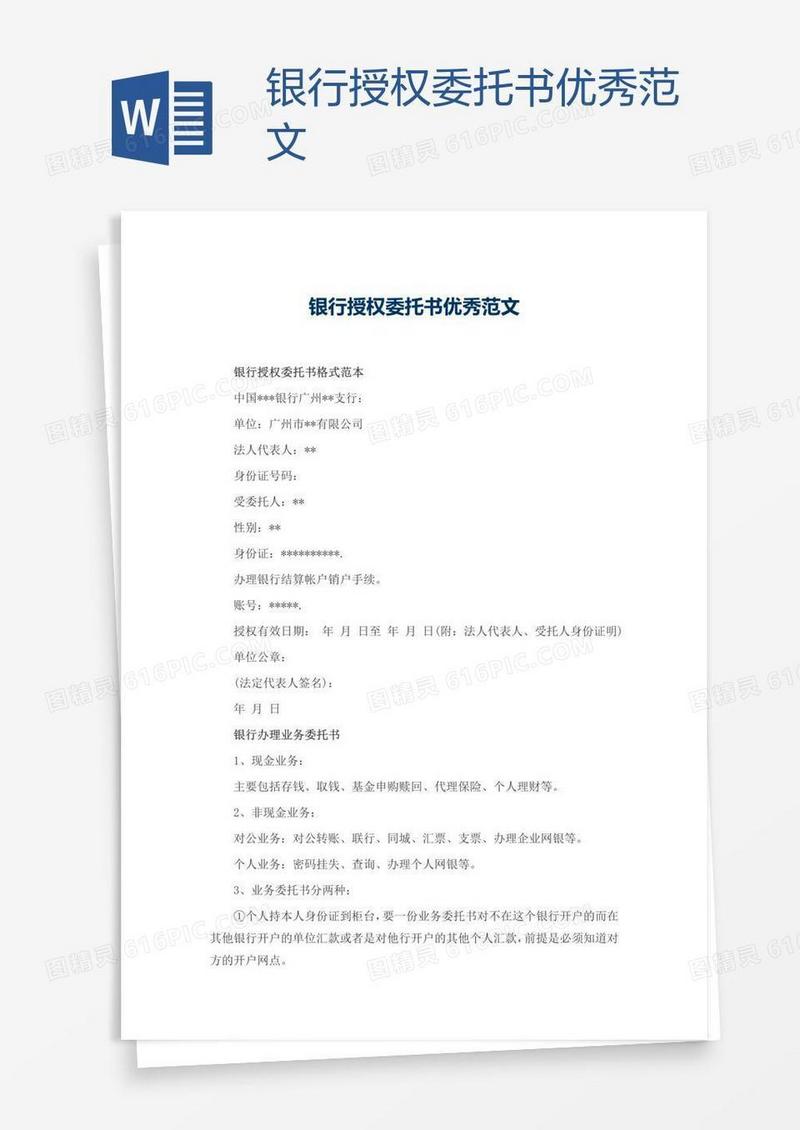 银行授权委托书优秀范文